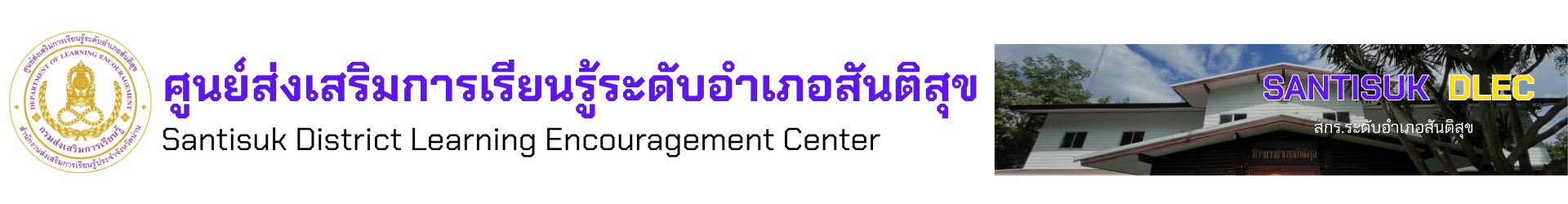 สกร.ระดับอำเภอสันติสุข